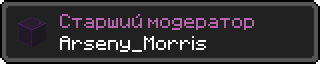 Arseny_Morris.png