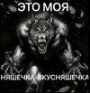мем волк _это моя няшечка-вкусняшечка_.jpg