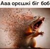 орешки биг боб.jpg