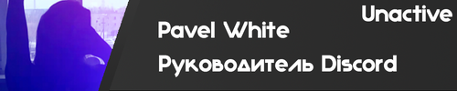 Паша2025.png