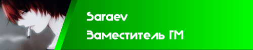 Сараев2025.png