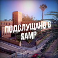Подслушано в SAMP